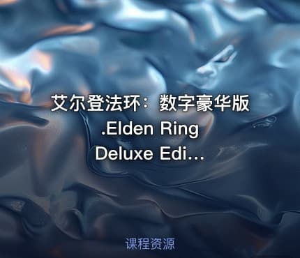 艾尔登法环：数字豪华版.Elden Ring Deluxe Edition（百度网盘）