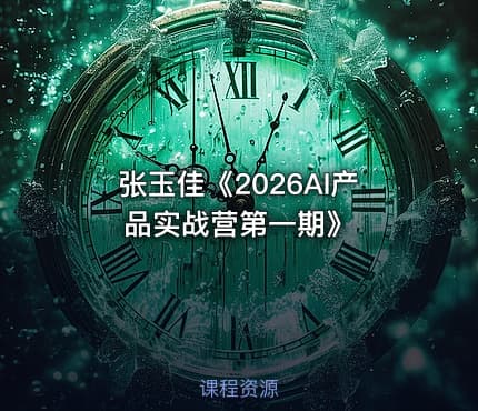 张玉佳《2026AI产品实战营第一期》