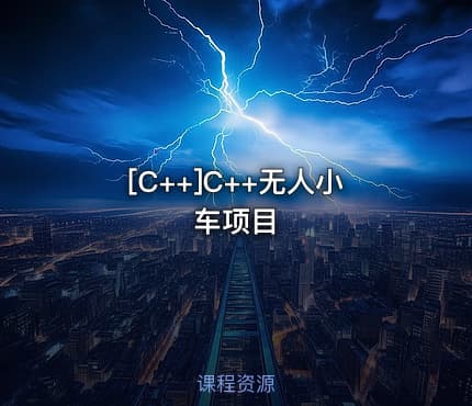 [C++]C++无人小车项目