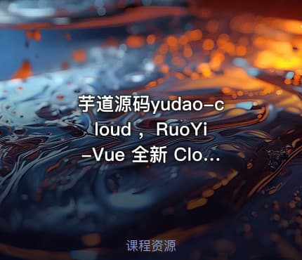 芋道源码yudao-cloud ，RuoYi-Vue 全新 Cloud 版本