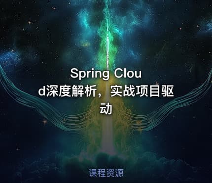 Spring Cloud深度解析，实战项目驱动