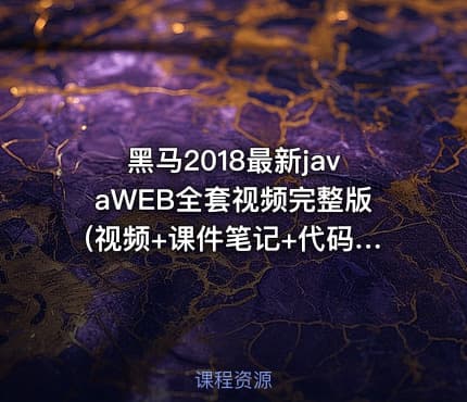 黑马2018最新javaWEB全套视频完整版(视频+课件笔记+代码)