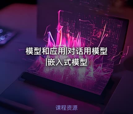 模型和应用|对话用模型|嵌入式模型