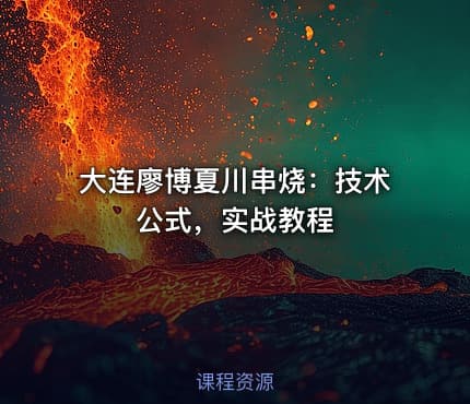 大连廖博夏川串烧：技术公式，实战教程