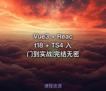 Vue3 + React18 + TS4 入门到实战|完结无密