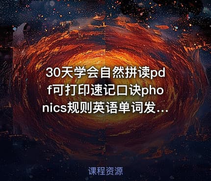 30天学会自然拼读pdf可打印速记口诀phonics规则英语单词发音技巧