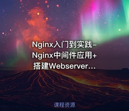 Nginx入门到实践-Nginx中间件应用+搭建Webserver架构