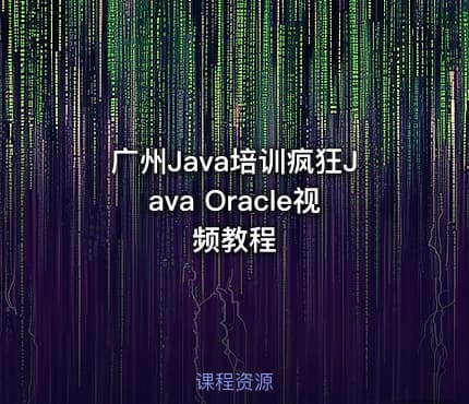 广州Java培训疯狂Java Oracle视频教程