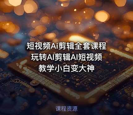 短视频Ai剪辑全套课程玩转AI剪辑AI短视频教学小白变大神