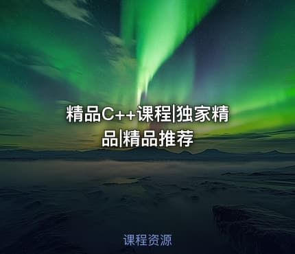精品C++课程|独家精品|精品推荐