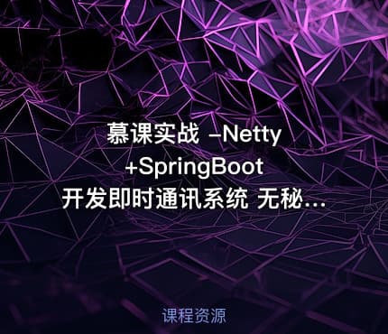 慕课实战 -Netty+SpringBoot开发即时通讯系统 无秘 15章 完结