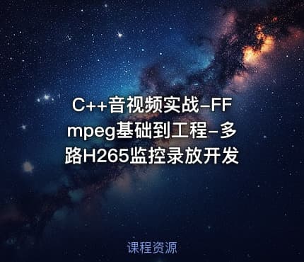 C++音视频实战-FFmpeg基础到工程-多路H265监控录放开发