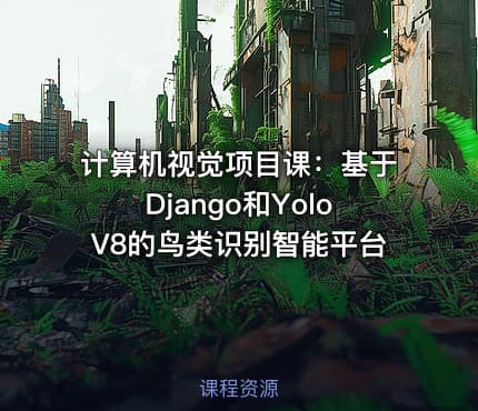 计算机视觉项目课：基于Django和YoloV8的鸟类识别智能平台