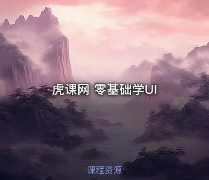 虎课网 零基础学UI