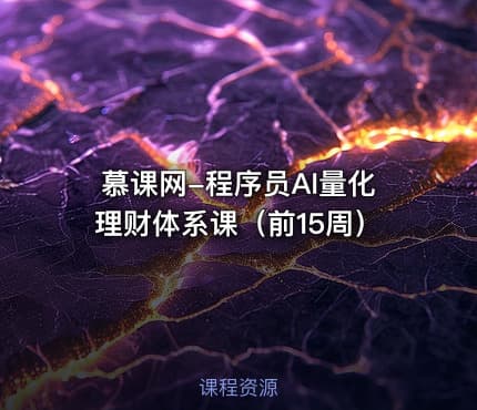 慕课网-程序员AI量化理财体系课（前15周）