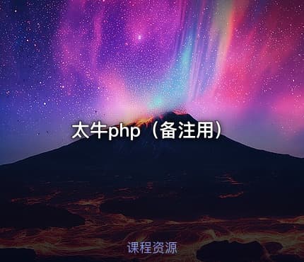 太牛php（备注用）