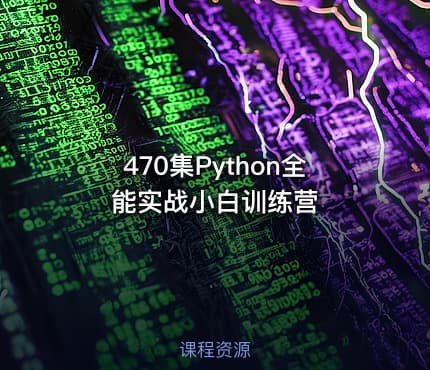 470集Python全能实战小白训练营