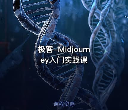 极客-Midjourney入门实践课