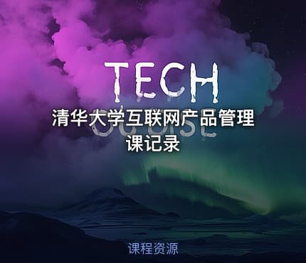 清华大学互联网产品管理课记录