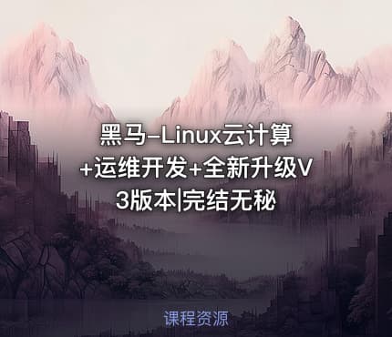 黑马-Linux云计算+运维开发+全新升级V3版本|完结无秘