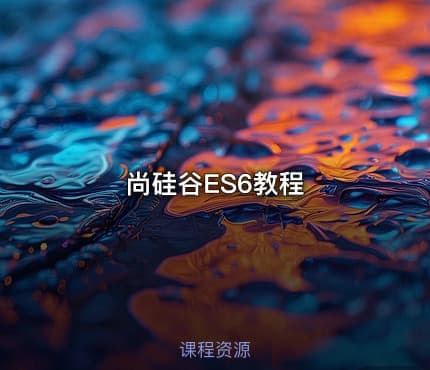 尚硅谷ES6教程