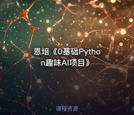 恩培《0基础Python趣味AI项目》