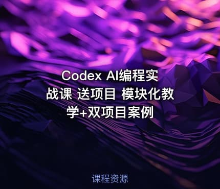 Codex AI编程实战课 送项目 模块化教学+双项目案例