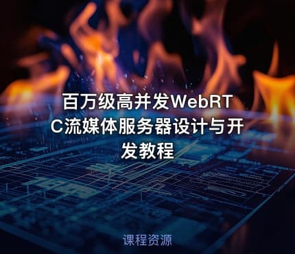 百万级高并发WebRTC流媒体服务器设计与开发教程