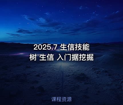 2025.7 生信技能树 生信 入门据挖掘