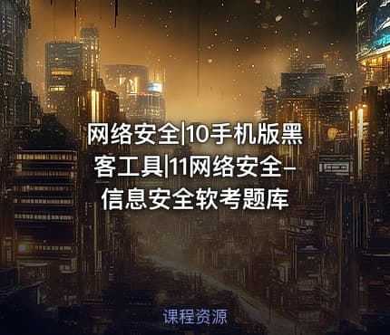 网络安全|10手机版黑客工具|11网络安全-信息安全软考题库