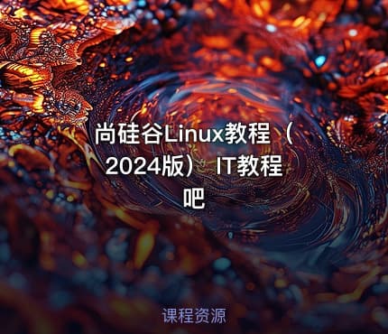 尚硅谷Linux教程（2024版） IT教程吧