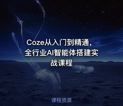 Coze从入门到精通，全行业AI智能体搭建实战课程