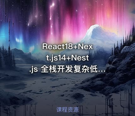 React18+Next.js14+Nest.js 全栈开发复杂低代码项目-仿问卷星（21章完结）