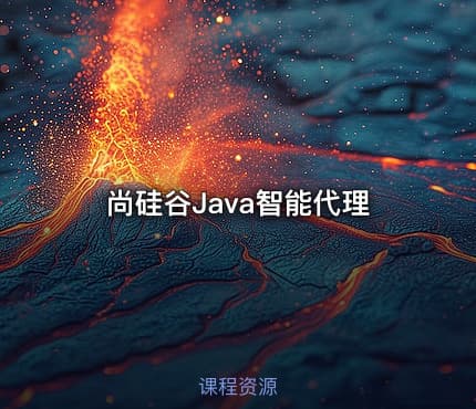 尚硅谷Java智能代理