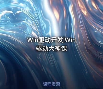 Win驱动开发|Win驱动大神课