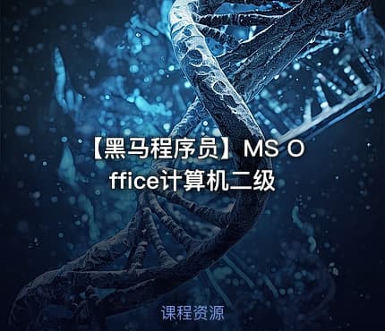 【黑马程序员】MS Office计算机二级
