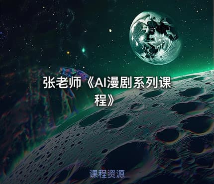 张老师《AI漫剧系列课程》
