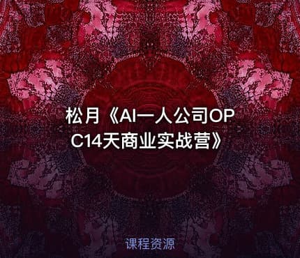 松月《AI一人公司OPC14天商业实战营》