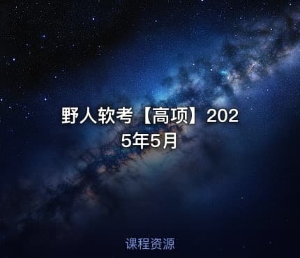 野人软考【高项】2025年5月