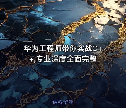 华为工程师带你实战C++,专业深度全面完整