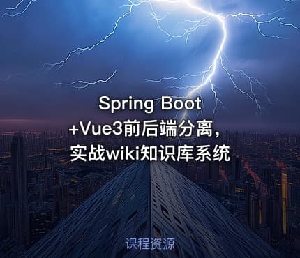 Spring Boot+Vue3前后端分离，实战wiki知识库系统