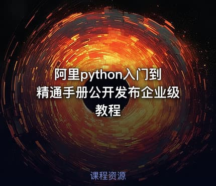 阿里python入门到精通手册公开发布企业级教程