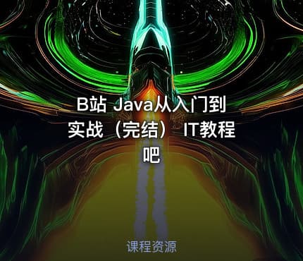 B站 Java从入门到实战（完结） IT教程吧