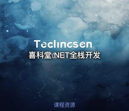 喜科堂.NET全栈开发