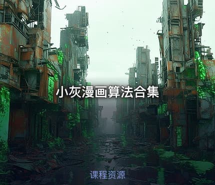 小灰漫画算法合集
