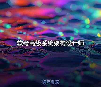 软考高级系统架构设计师