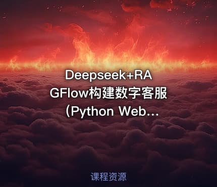 Deepseek+RAGFlow构建数字客服（Python Web编程实战）