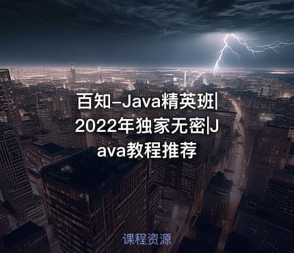 百知-Java精英班|2022年独家无密|Java教程推荐