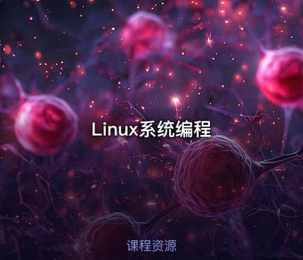 Linux系统编程