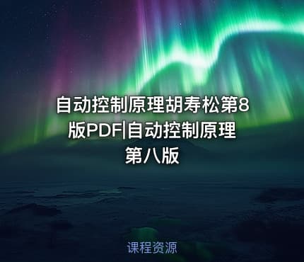 自动控制原理胡寿松第8版PDF|自动控制原理第八版